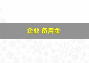 企业 备用金